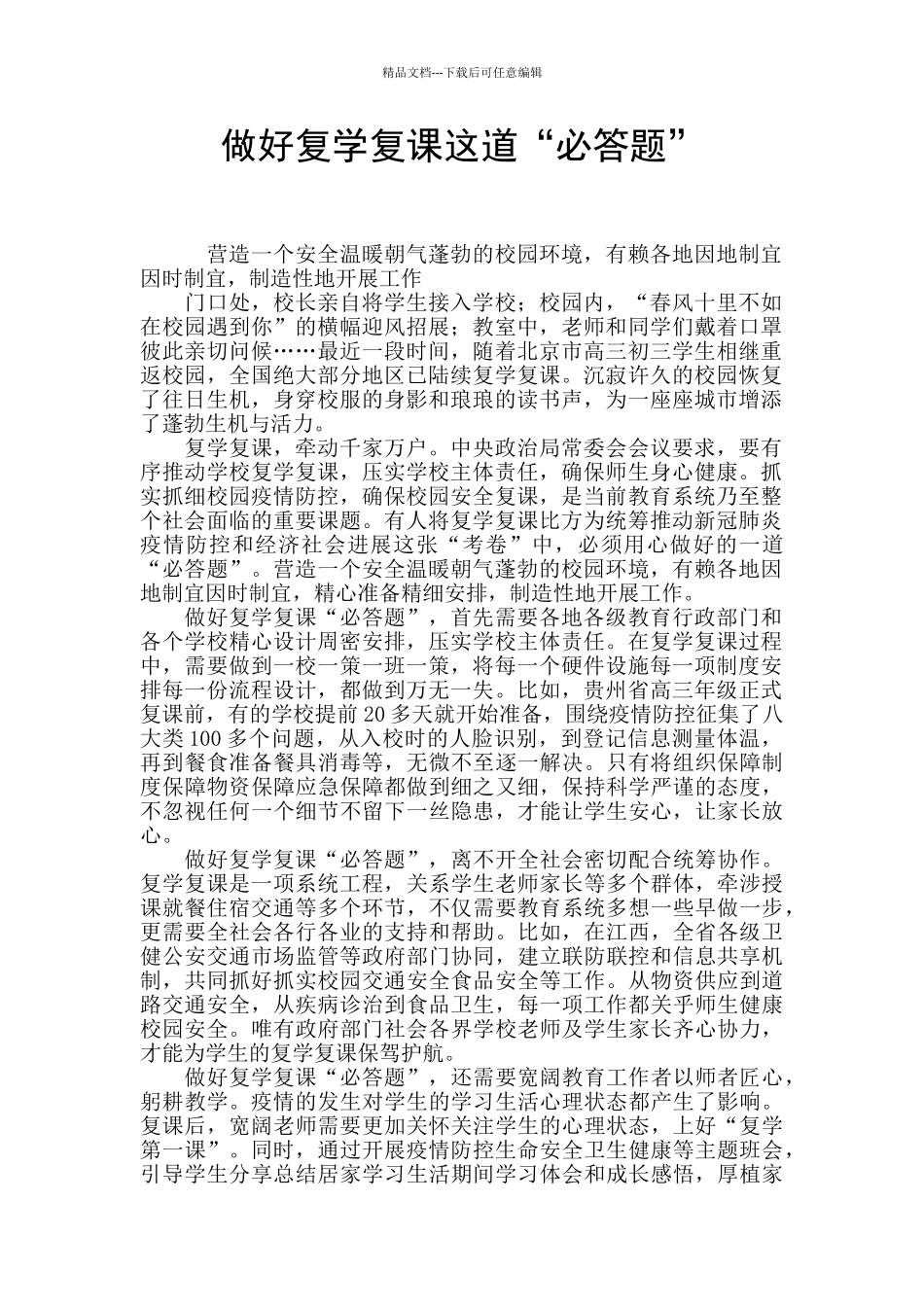 做好复学复课这道“必答题”_第1页