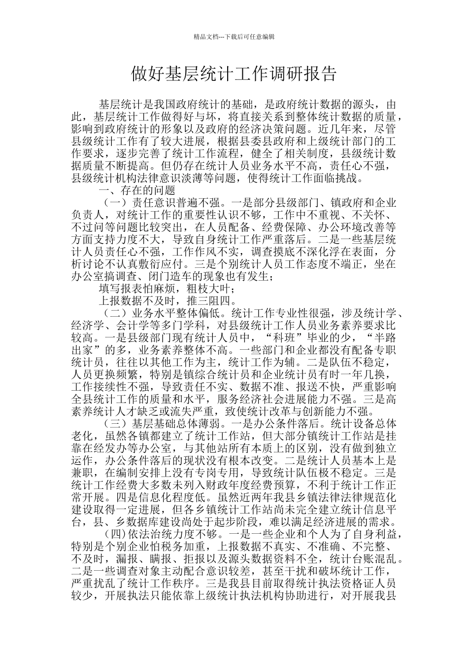 做好基层统计工作调研报告_第1页