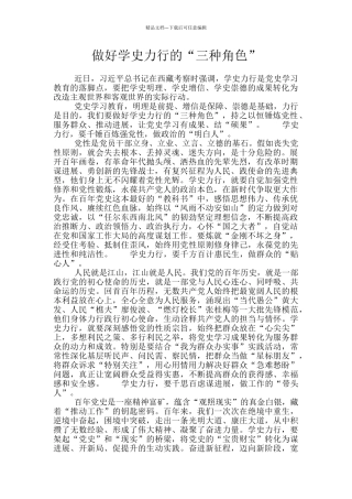 做好学史力行的“三种角色”