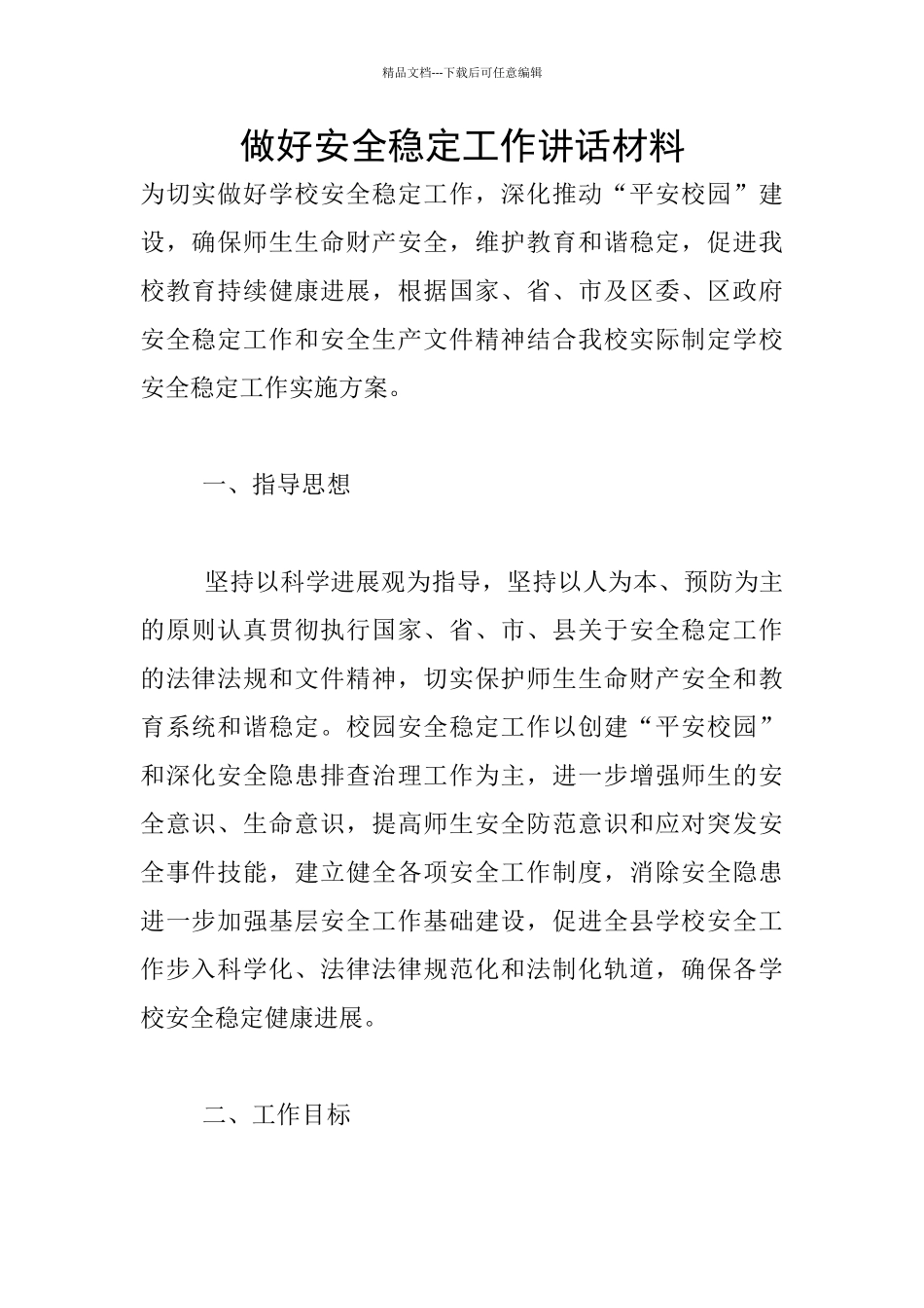 做好安全稳定工作讲话材料_第1页