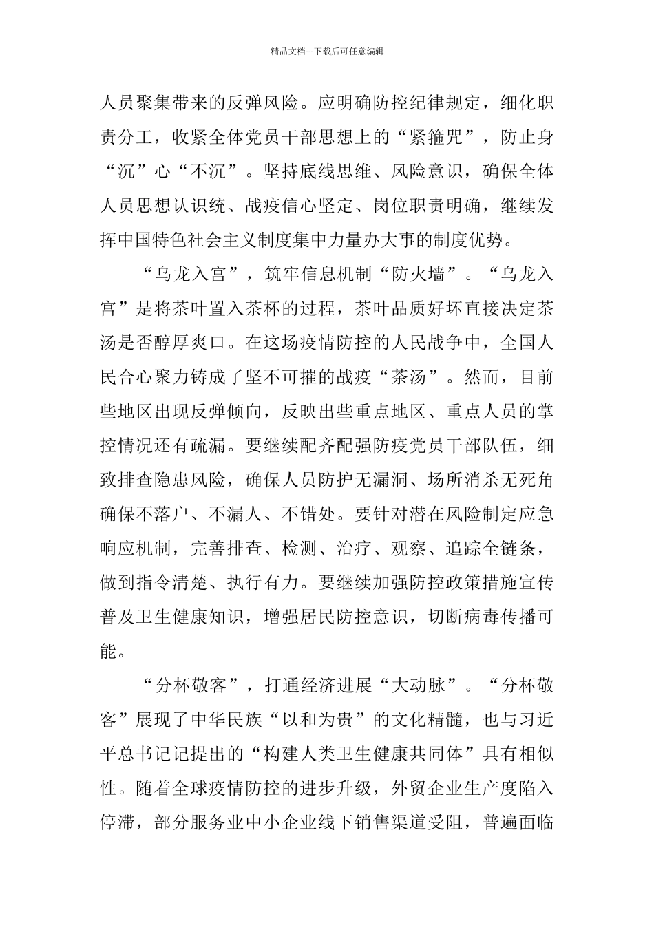 做好常态化疫情防控措施心得体会精品范文_第2页