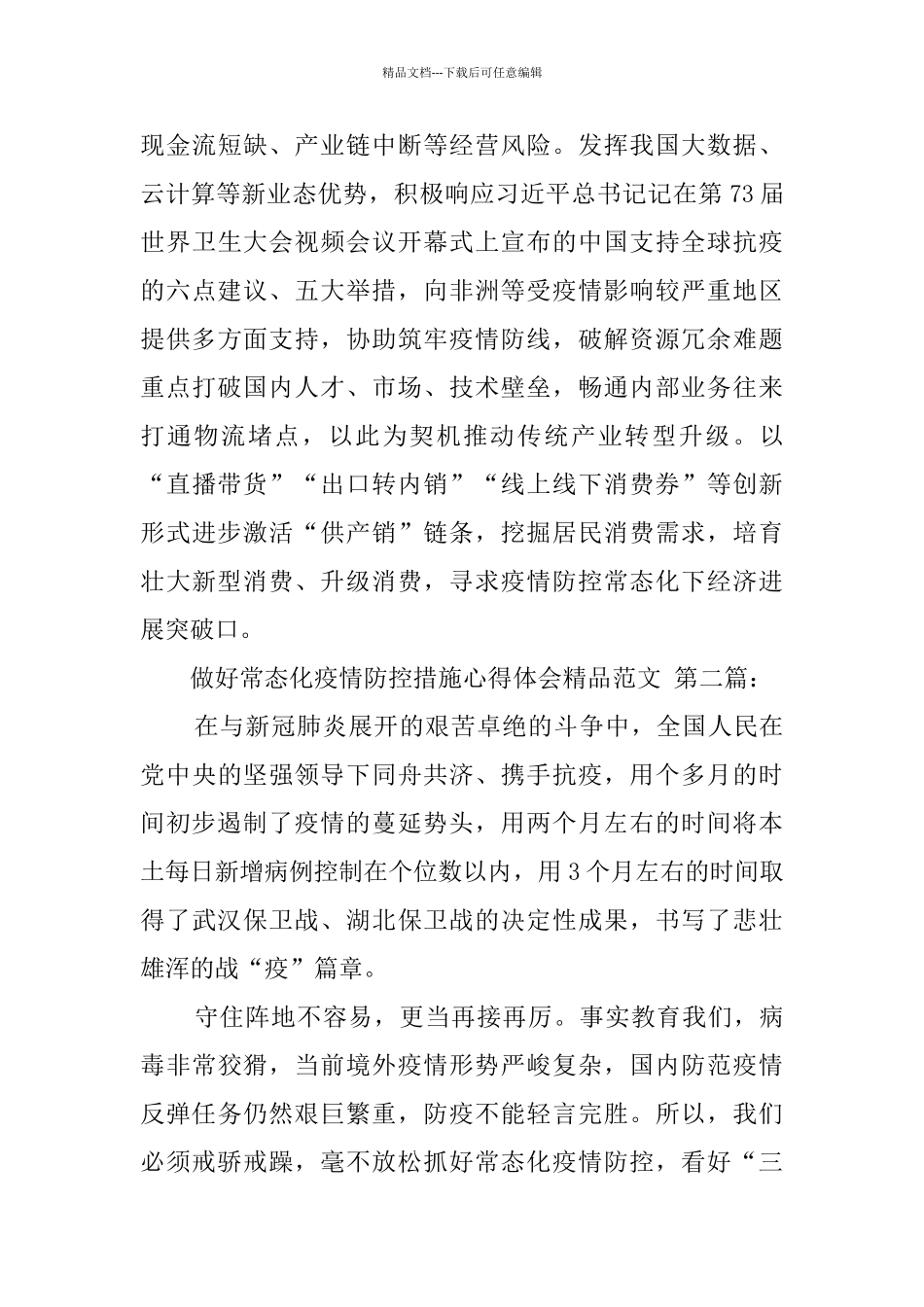 做好常态化疫情防控措施心得体会精品范文_第3页