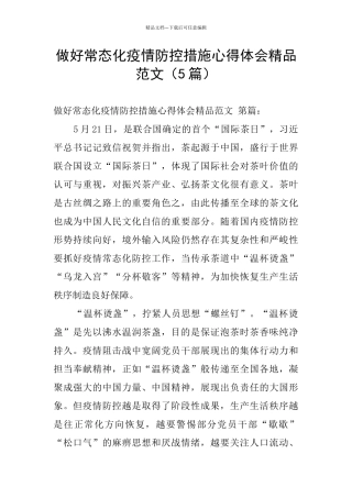 做好常态化疫情防控措施心得体会精品范文