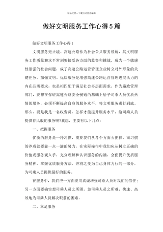 做好文明服务工作心得5篇