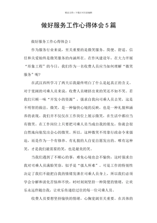 做好服务工作心得体会5篇