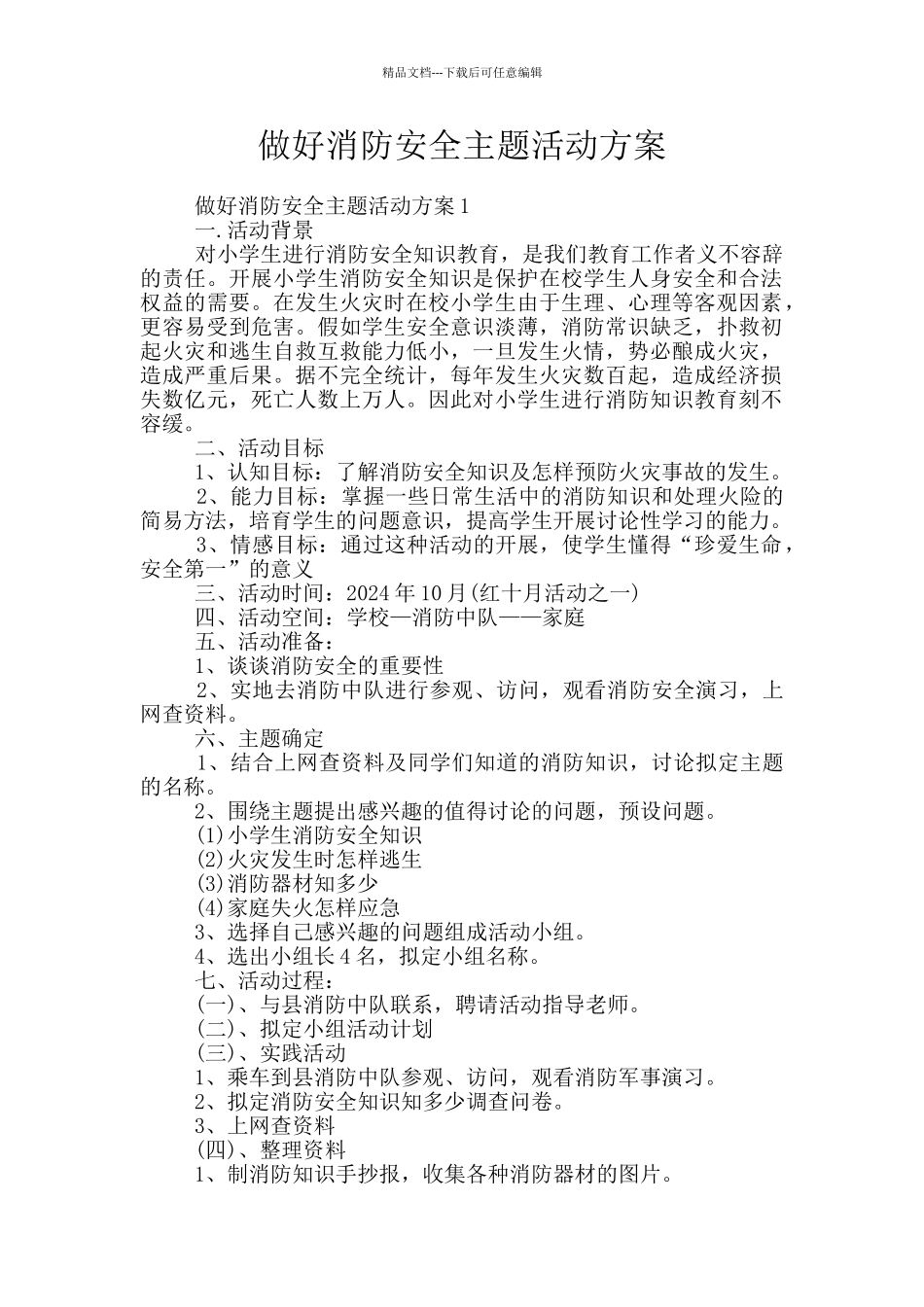 做好消防安全主题活动方案_第1页