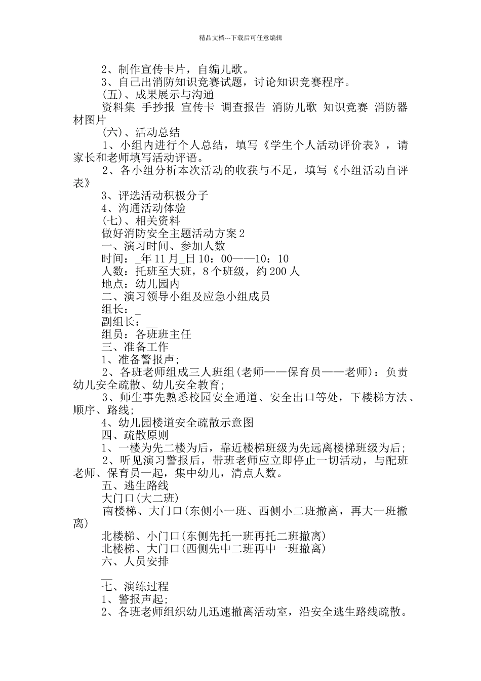 做好消防安全主题活动方案_第2页