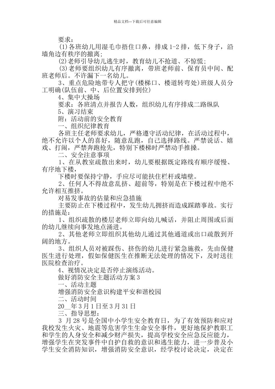 做好消防安全主题活动方案_第3页