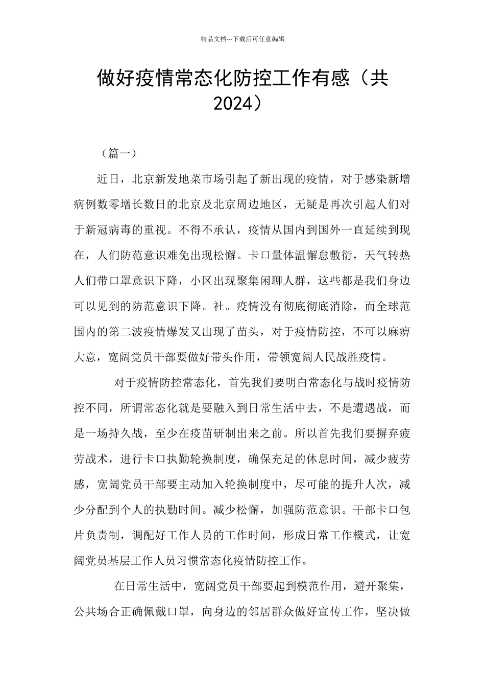 做好疫情常态化防控工作有感_第1页