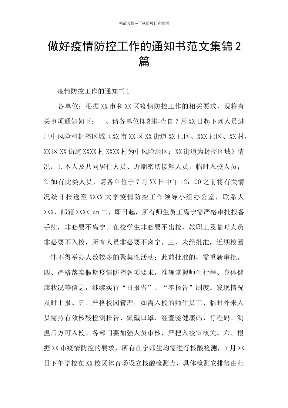 做好疫情防控工作的通知书范文集锦2篇_第1页