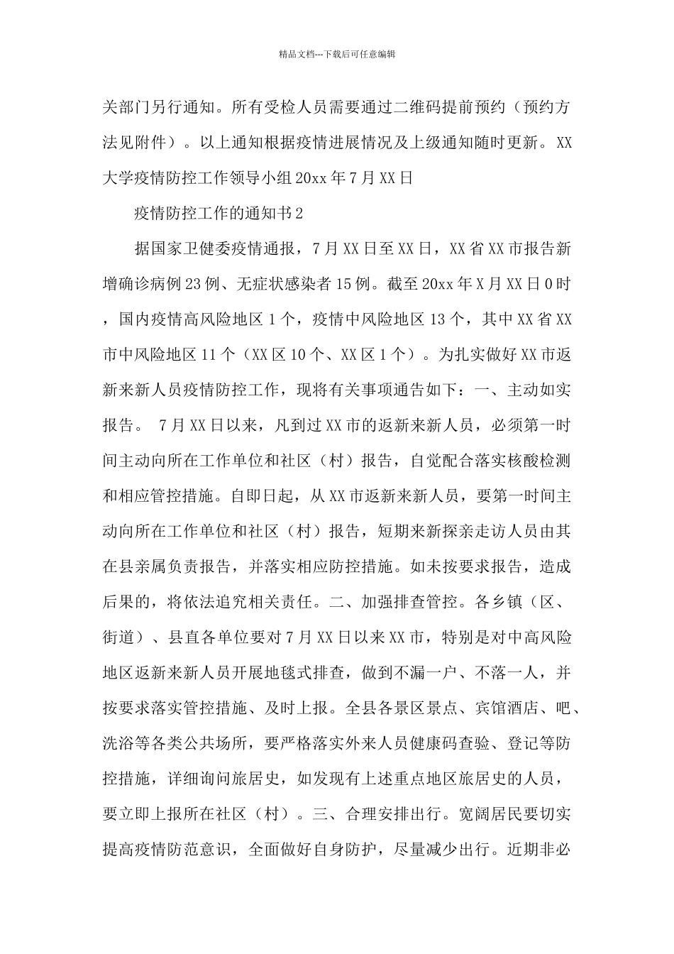 做好疫情防控工作的通知书范文集锦2篇_第2页