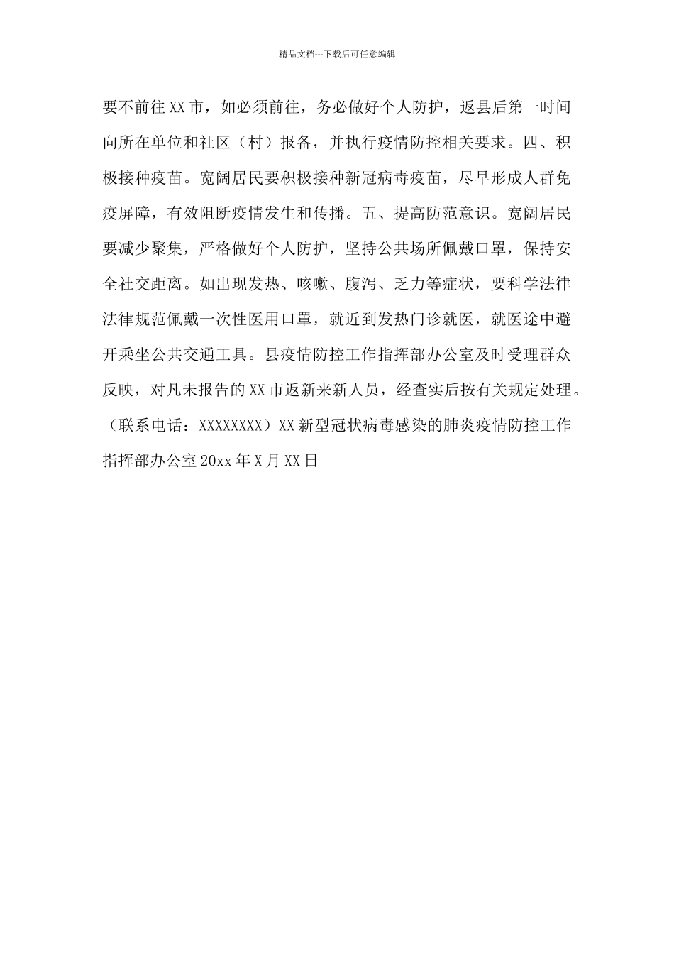 做好疫情防控工作的通知书范文集锦2篇_第3页