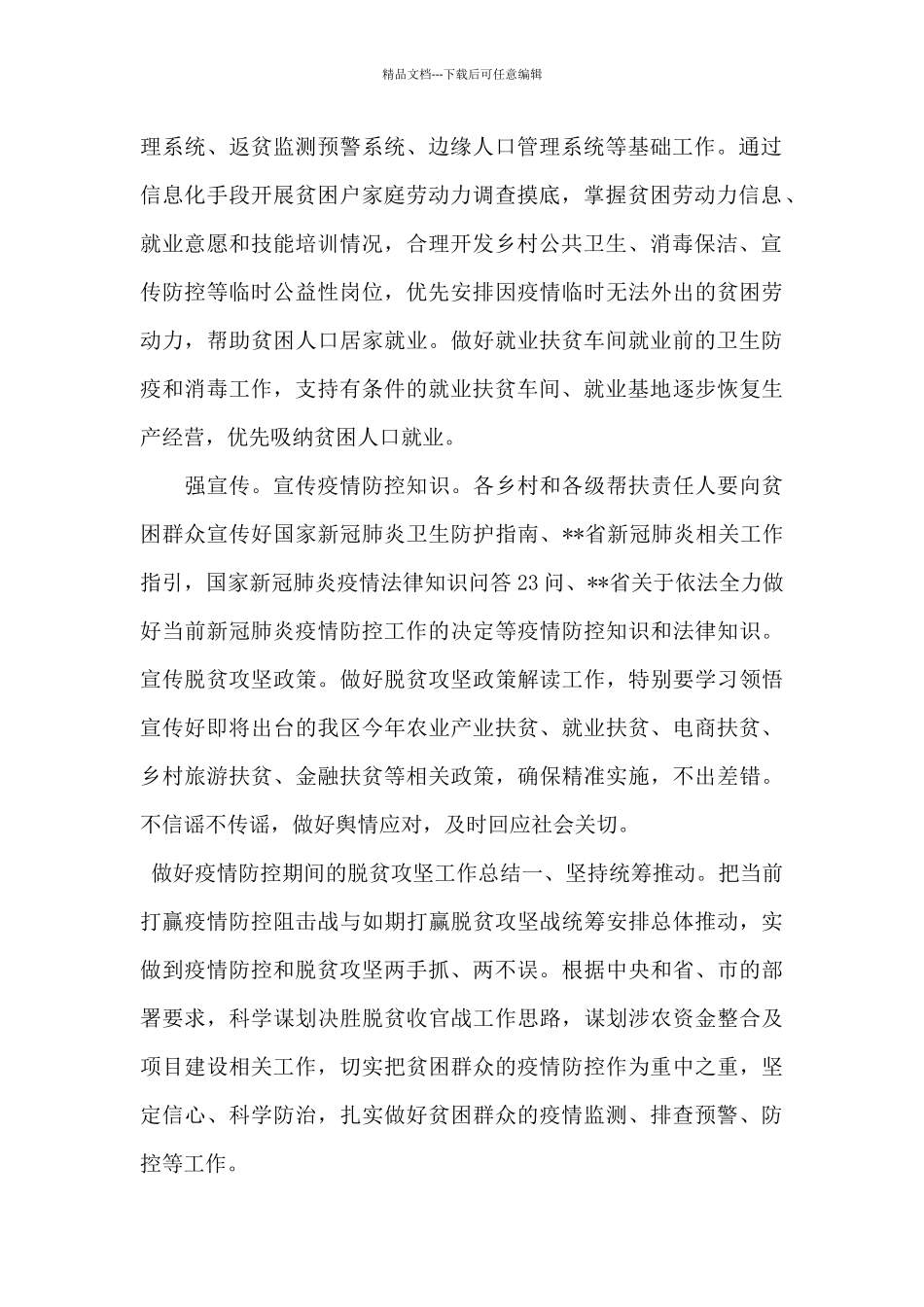 做好疫情防控期间脱贫攻坚工作总结_第2页