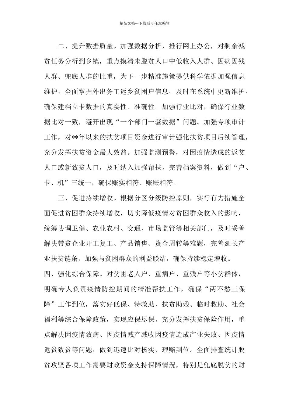 做好疫情防控期间脱贫攻坚工作总结_第3页