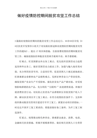 做好疫情防控期间脱贫攻坚工作总结