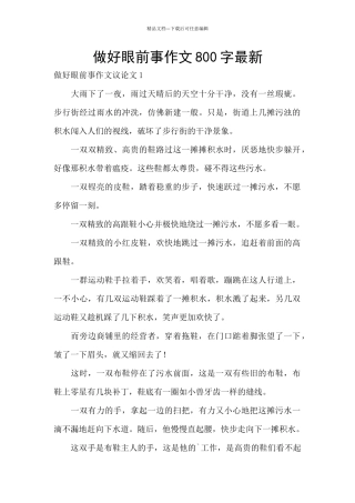 做好眼前事作文800字最新