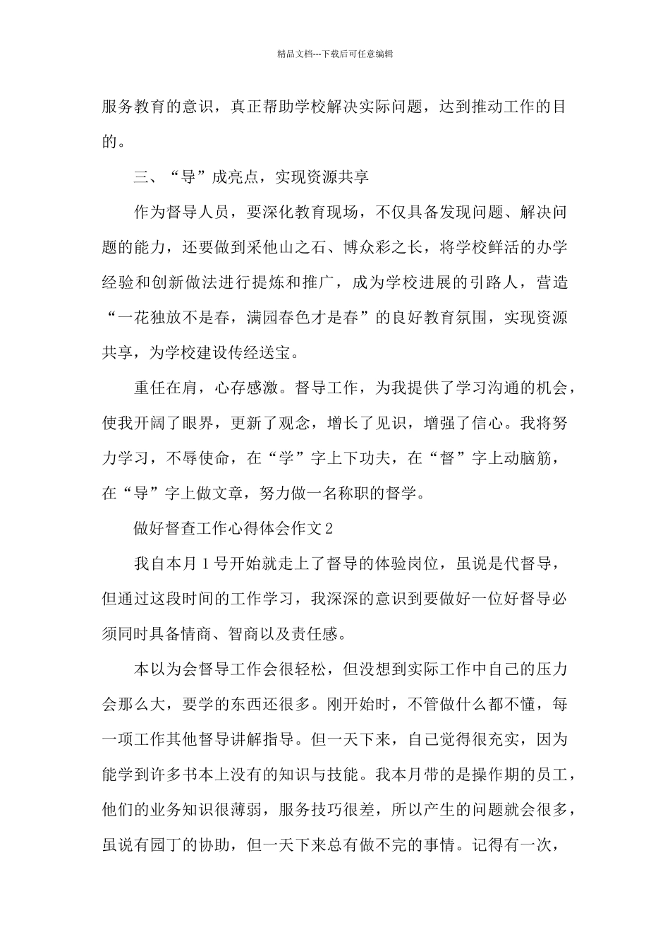 做好督查工作心得体会作文5篇_第2页