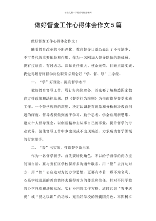 做好督查工作心得体会作文5篇