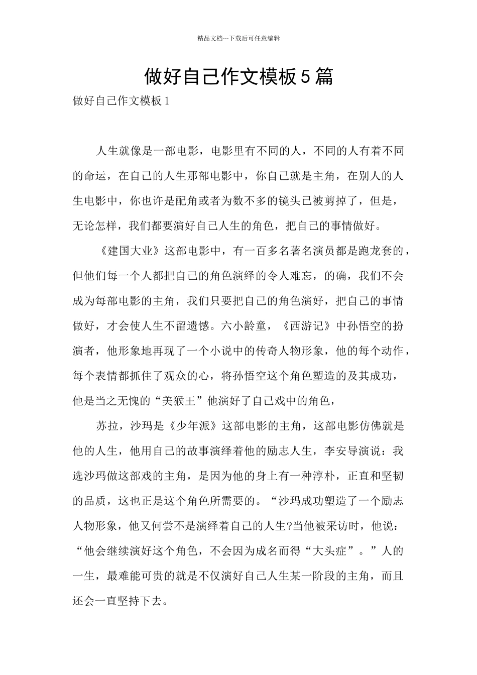 做好自己作文模板5篇_第1页