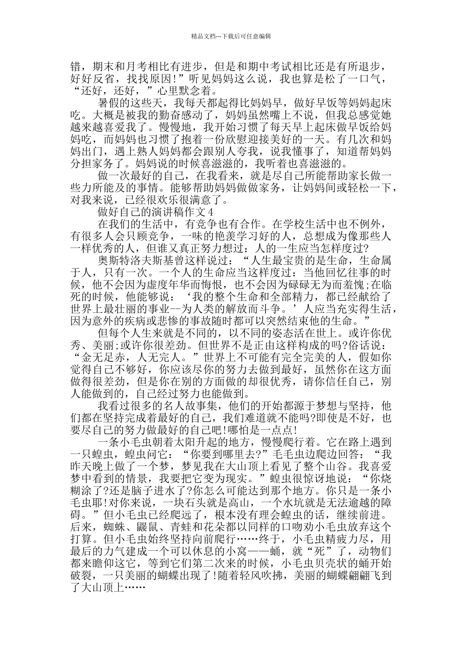 做好自己的演讲稿作文5篇_第3页