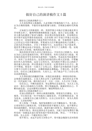 做好自己的演讲稿作文5篇