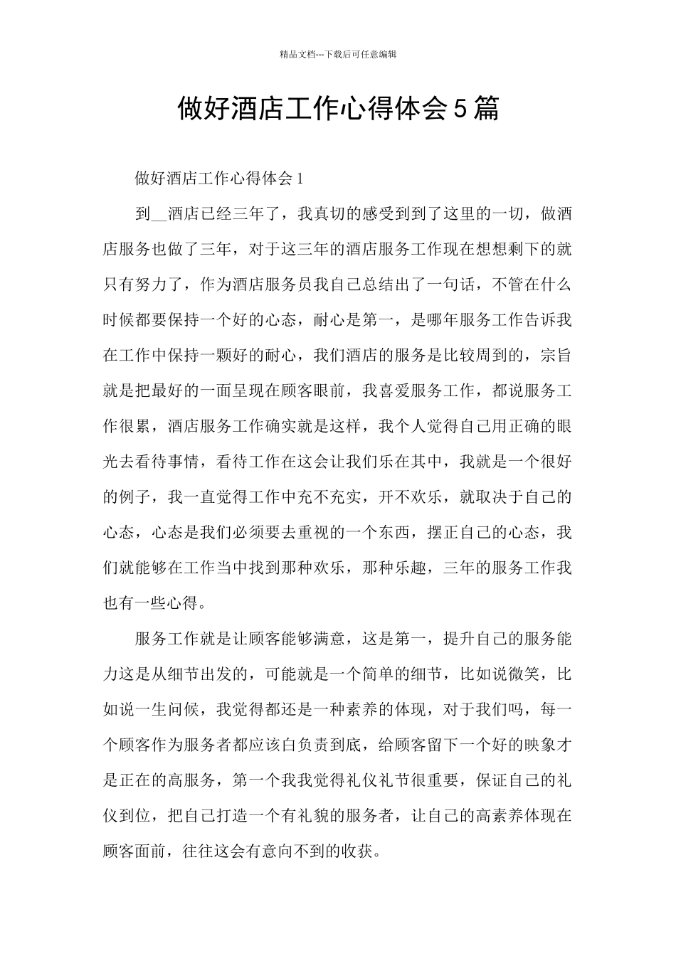 做好酒店工作心得体会5篇_第1页