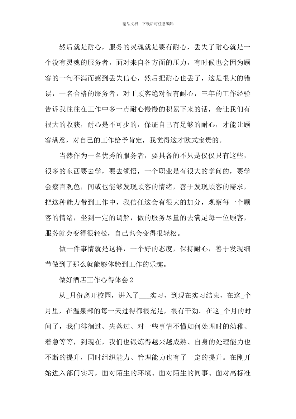 做好酒店工作心得体会5篇_第2页
