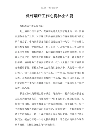 做好酒店工作心得体会5篇