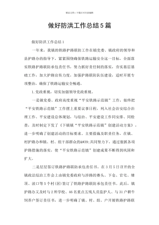 做好防洪工作总结5篇