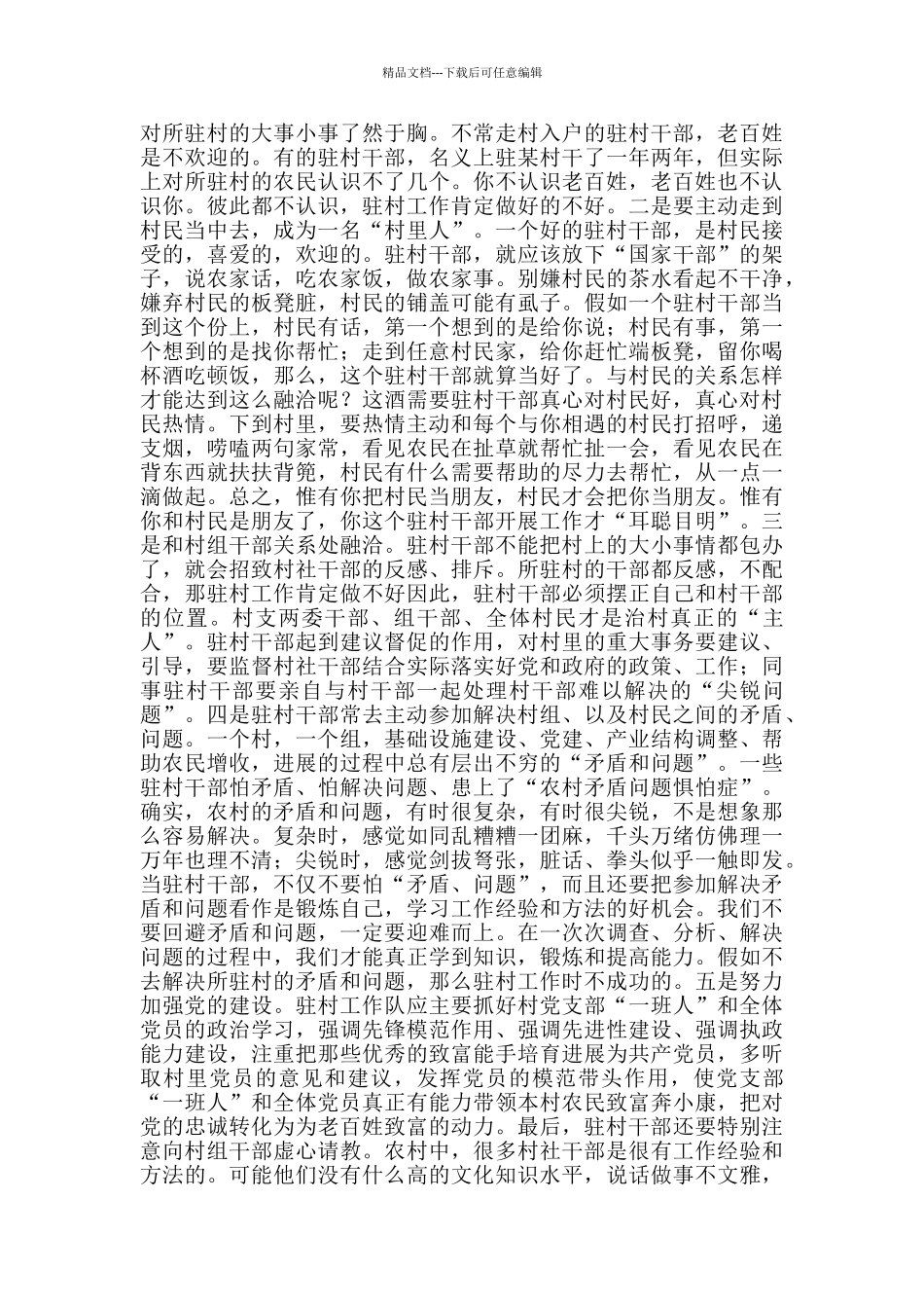 做好驻村干部后勤保障工作总结_第3页