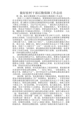 做好驻村干部后勤保障工作总结