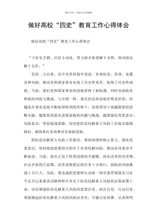 做好高校“四史”教育工作心得体会