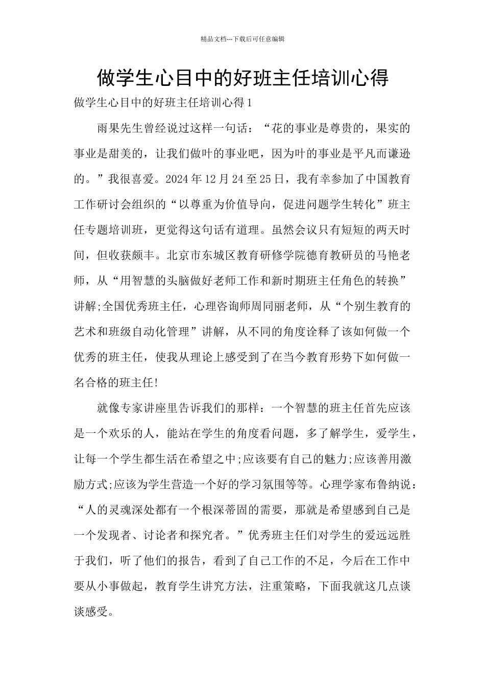 做学生心目中的好班主任培训心得_第1页