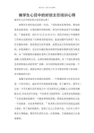 做学生心目中的好班主任培训心得