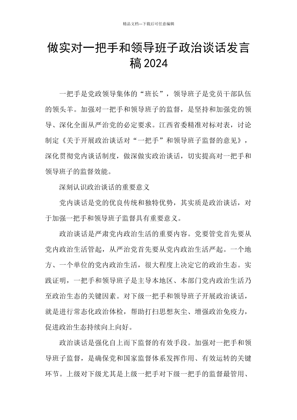 做实对一把手和领导班子政治谈话发言稿2024_第1页