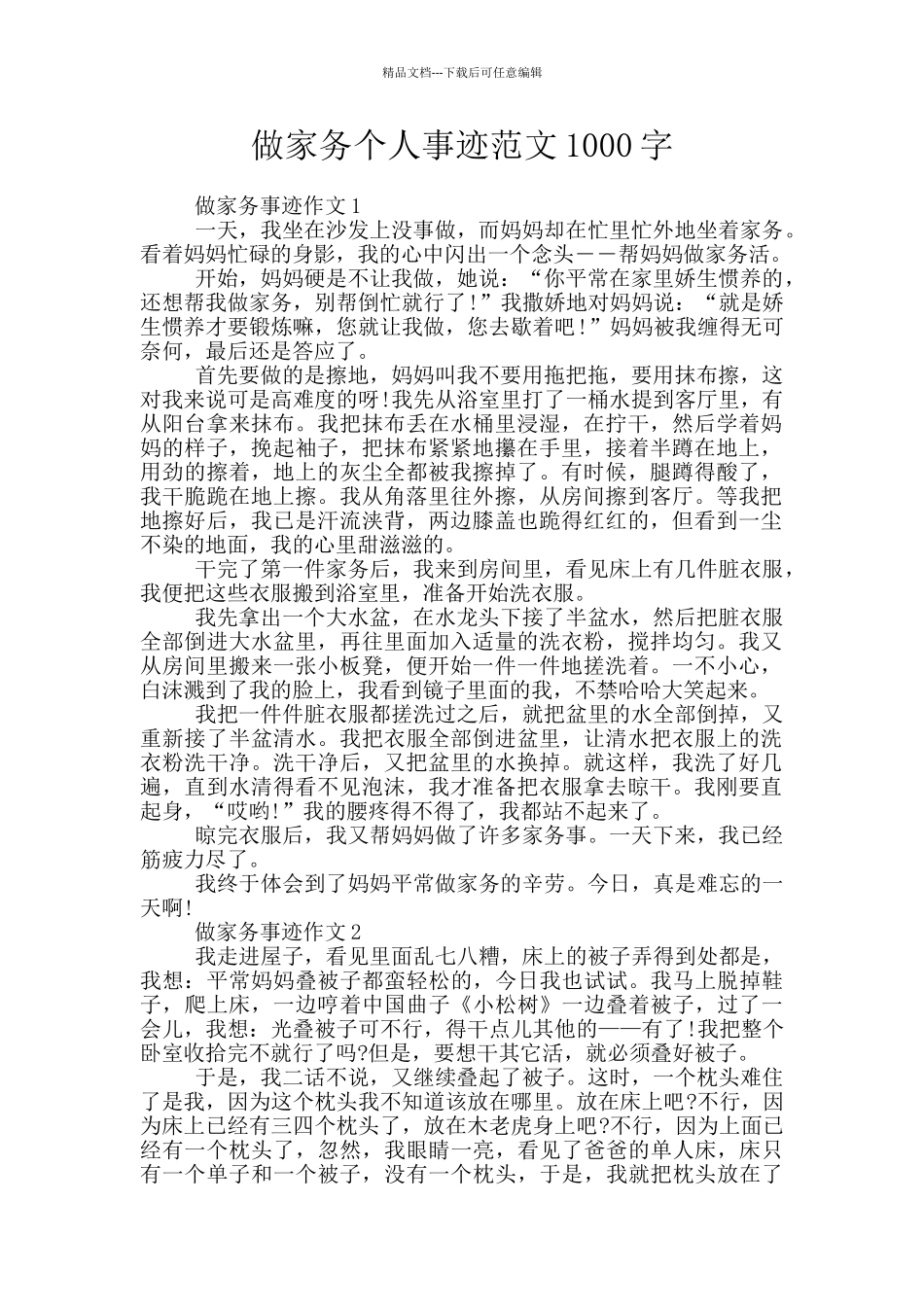 做家务个人事迹范文1000字_第1页