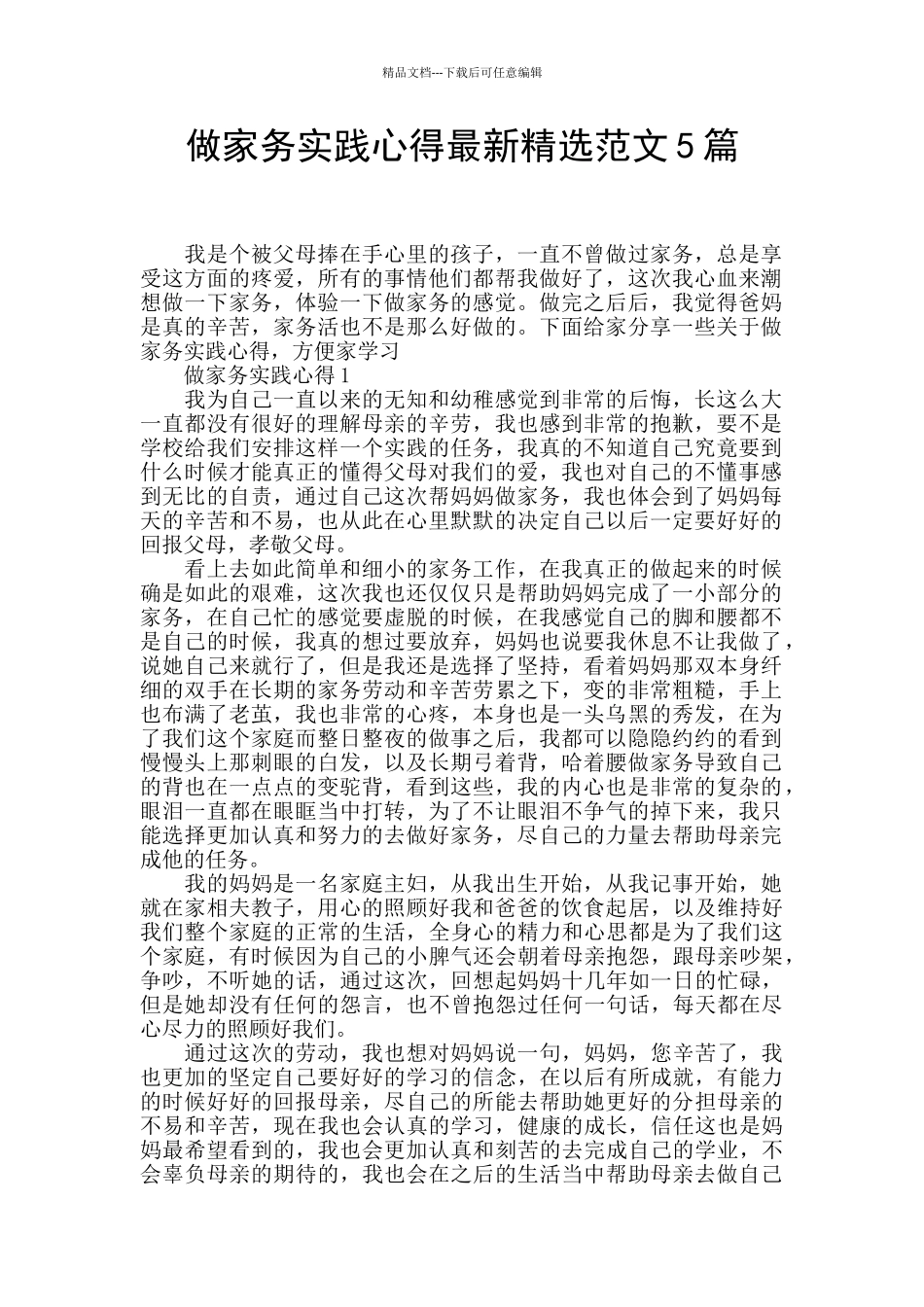做家务实践心得最新精选范文5篇_第1页