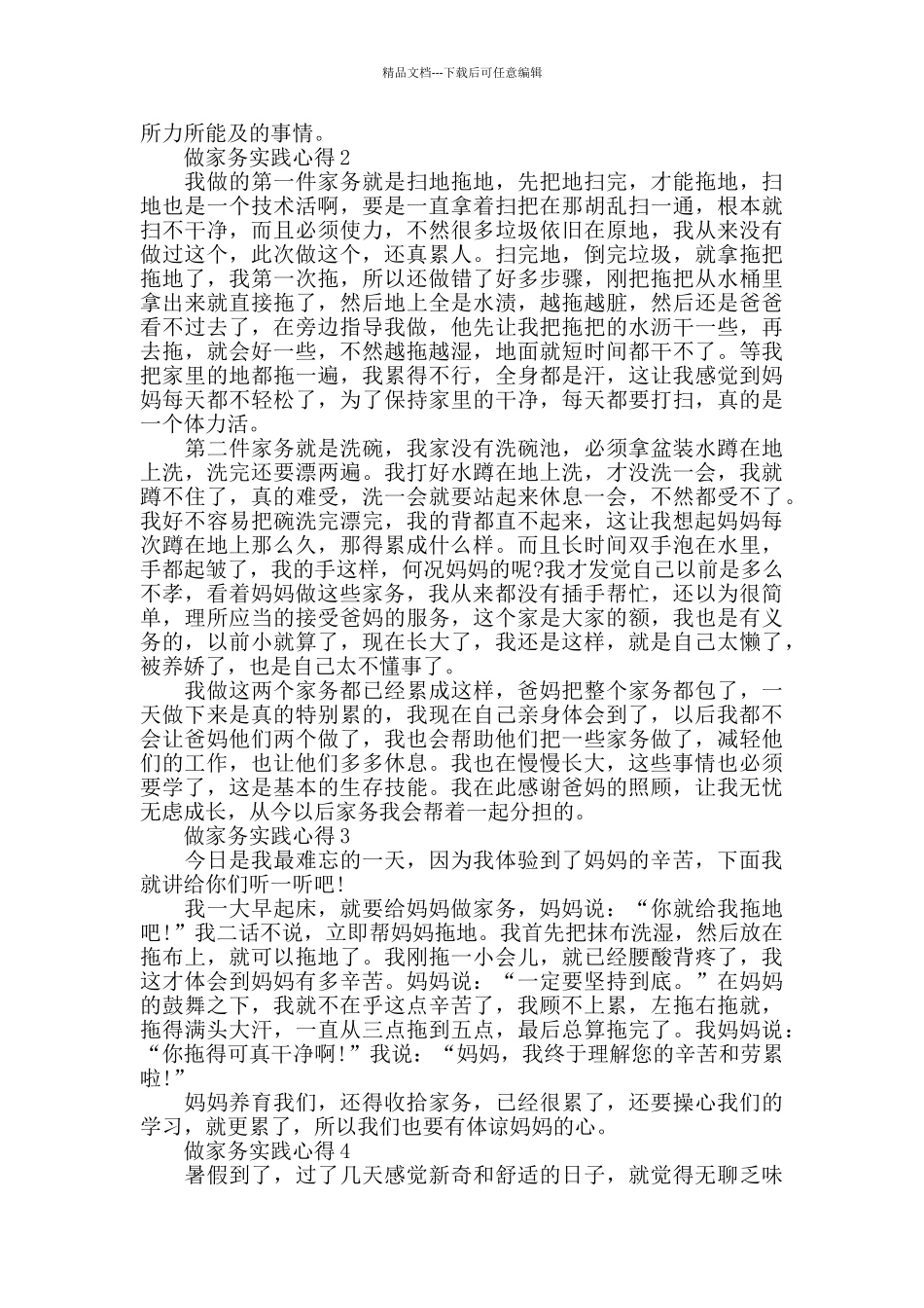 做家务实践心得最新精选范文5篇_第2页