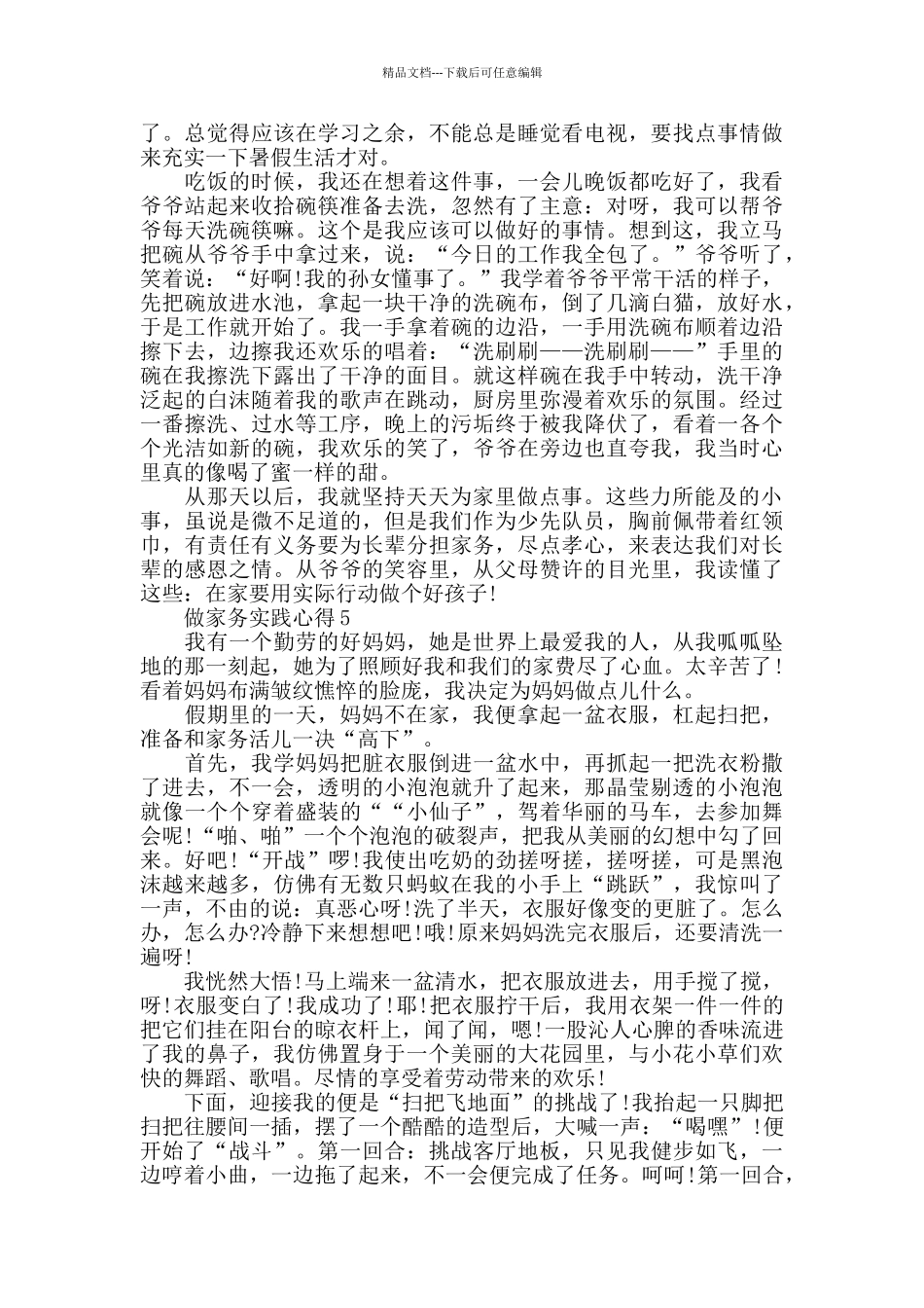 做家务实践心得最新精选范文5篇_第3页