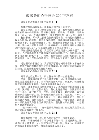 做家务的心得体会300字左右