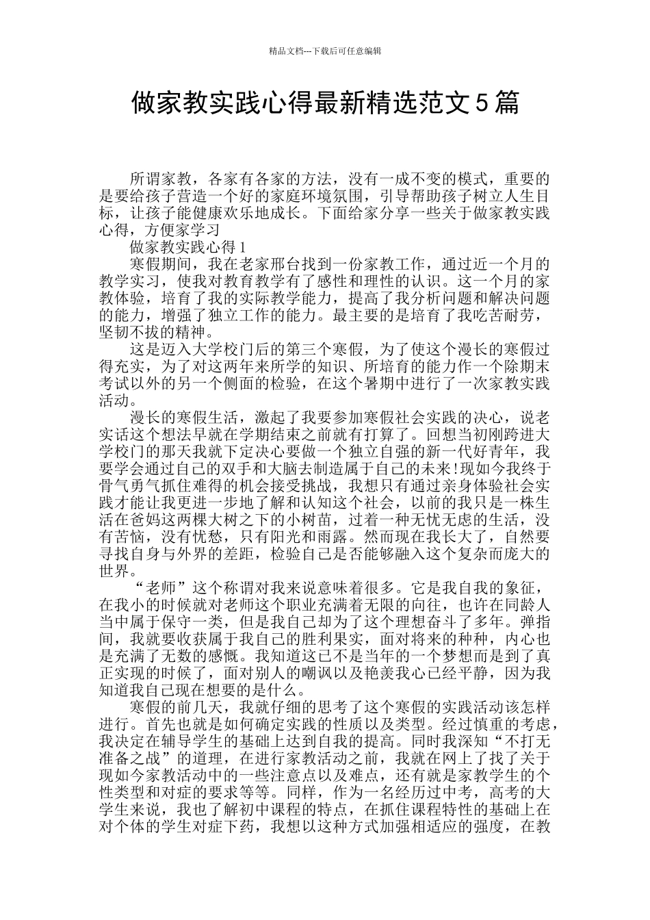 做家教实践心得最新精选范文5篇_第1页