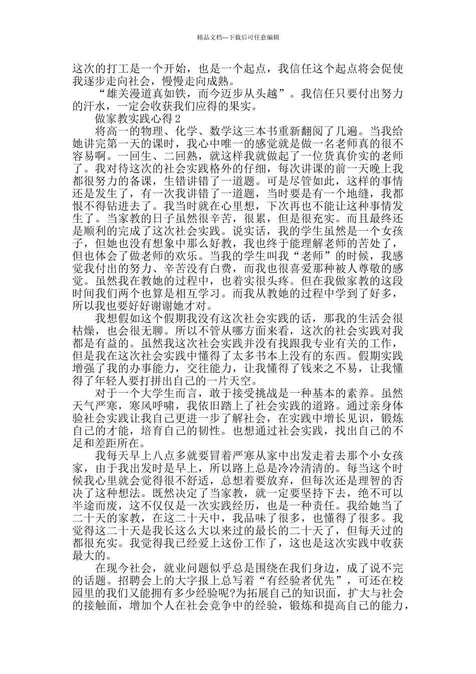 做家教实践心得最新精选范文5篇_第3页