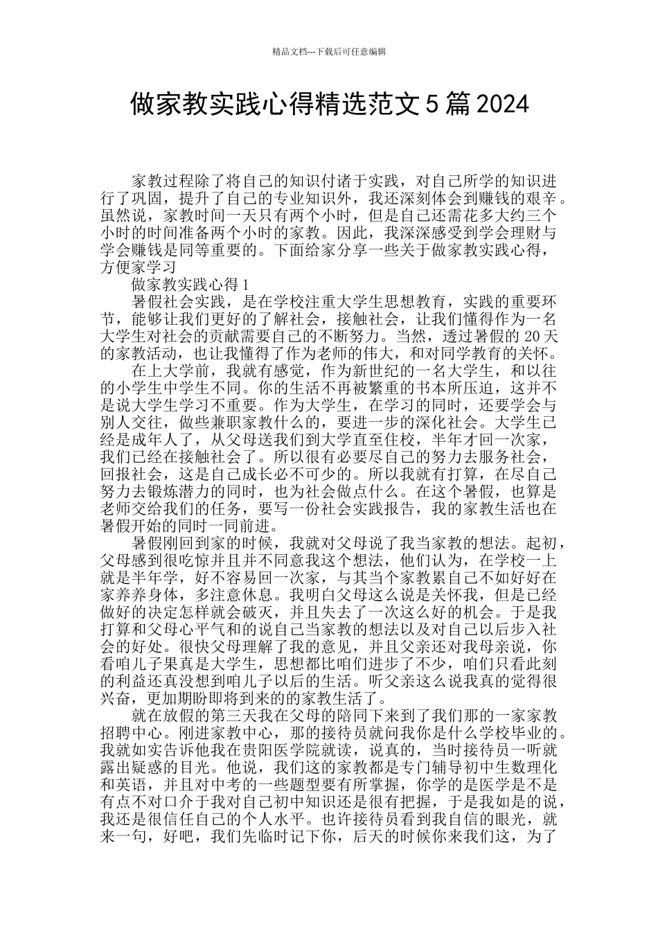 做家教实践心得精选范文5篇2024_第1页