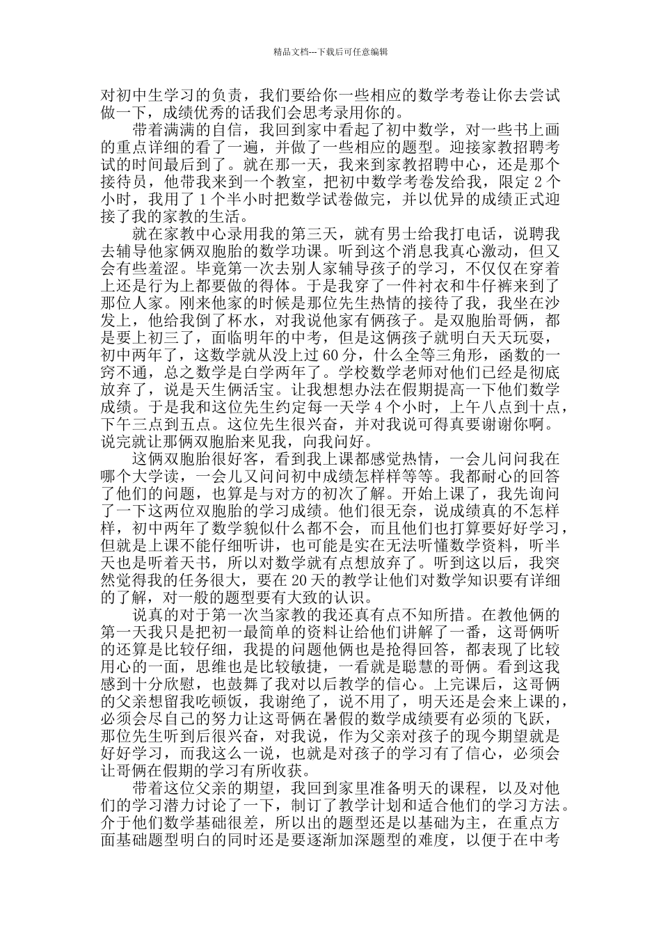 做家教实践心得精选范文5篇2024_第2页