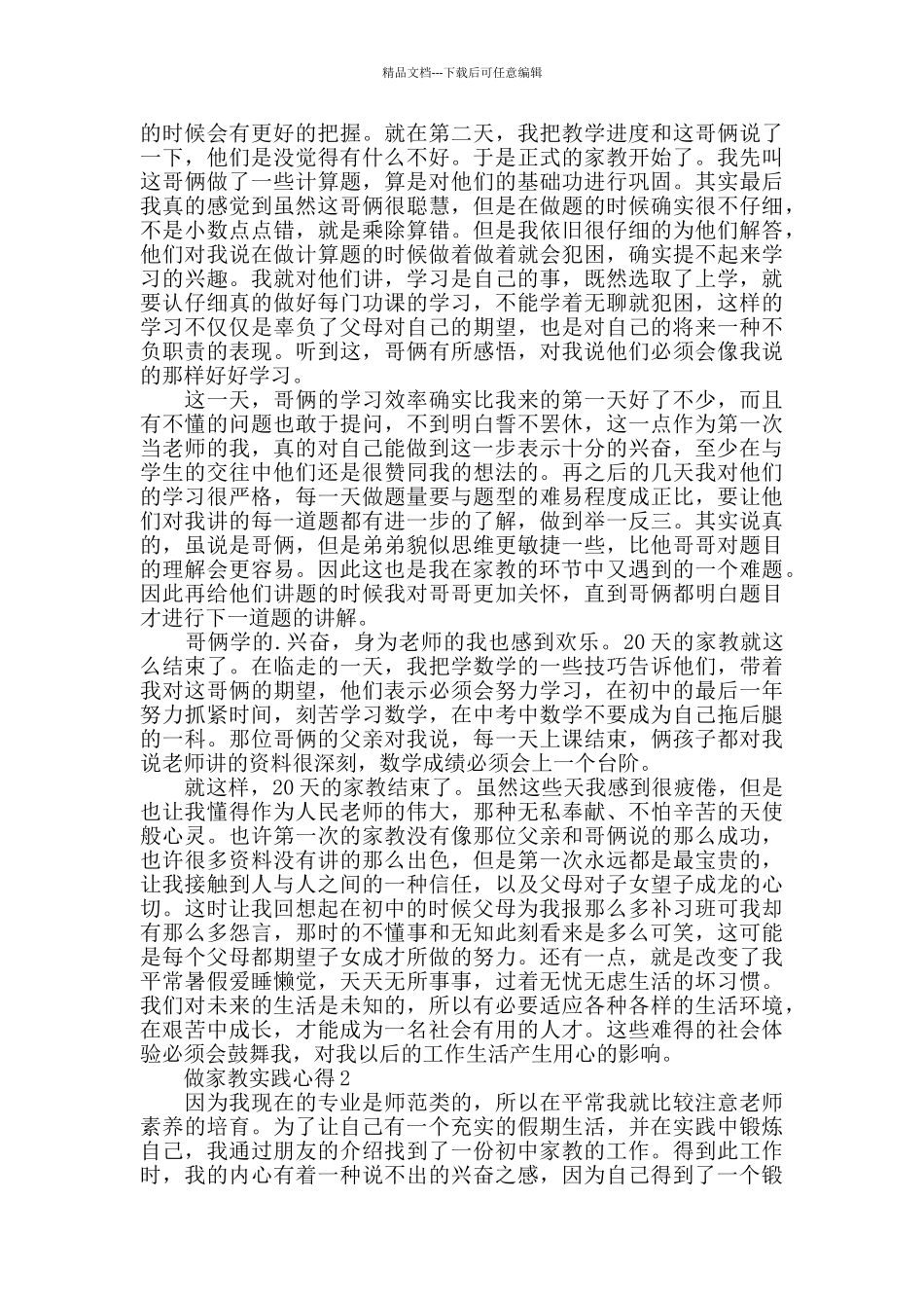 做家教实践心得精选范文5篇2024_第3页