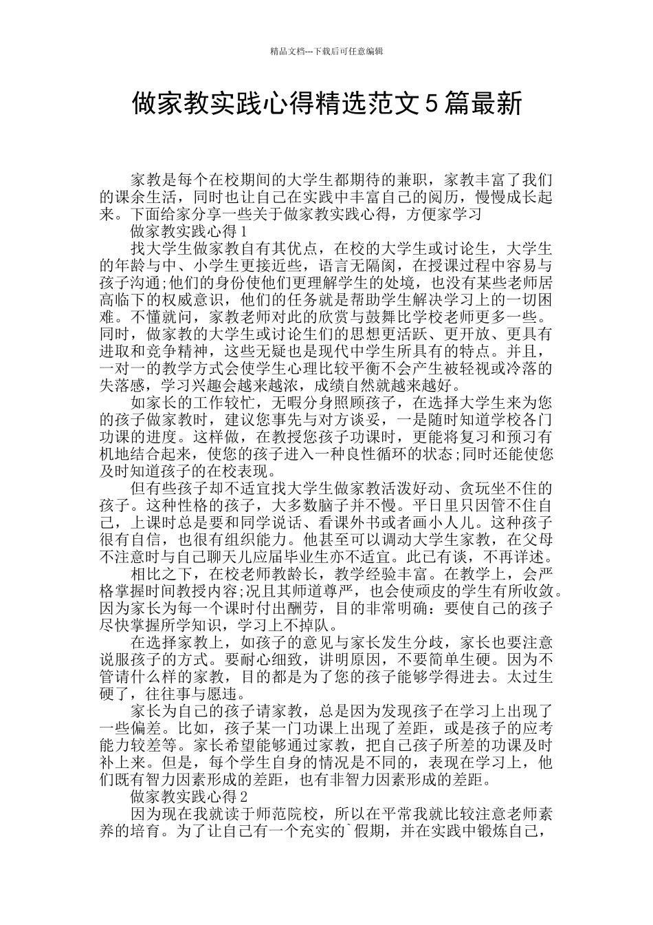 做家教实践心得精选范文5篇最新_第1页
