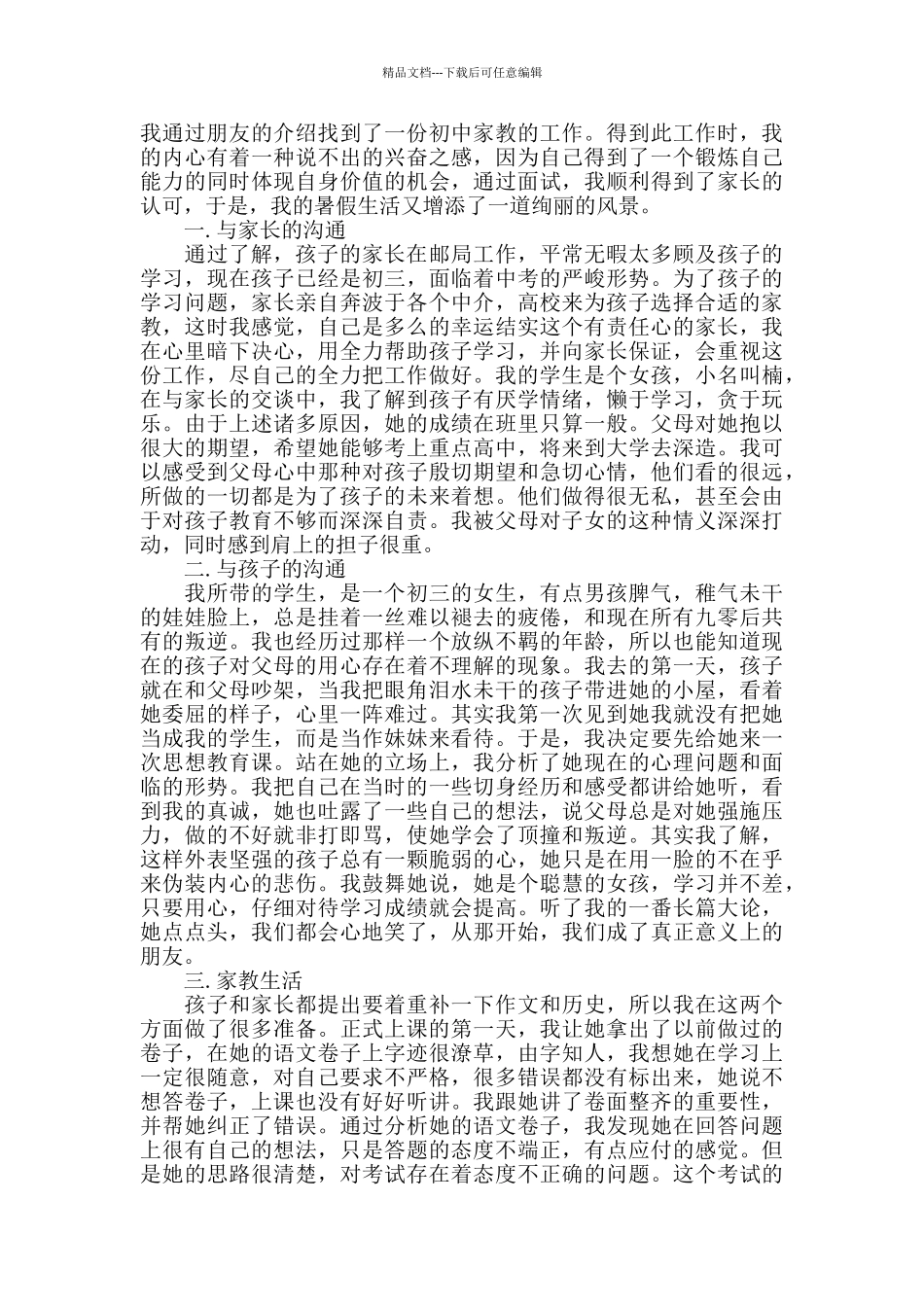 做家教实践心得精选范文5篇最新_第2页