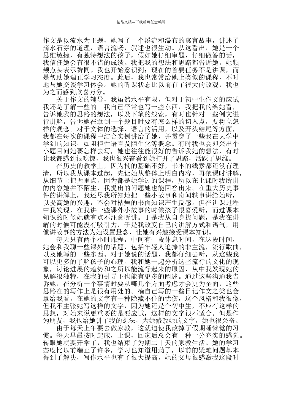 做家教实践心得精选范文5篇最新_第3页