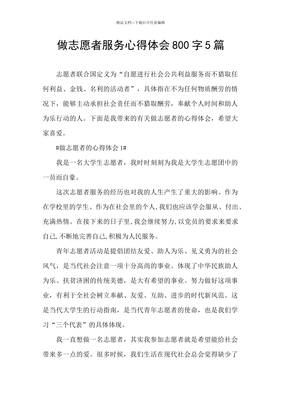 做志愿者服务心得体会800字5篇_第1页