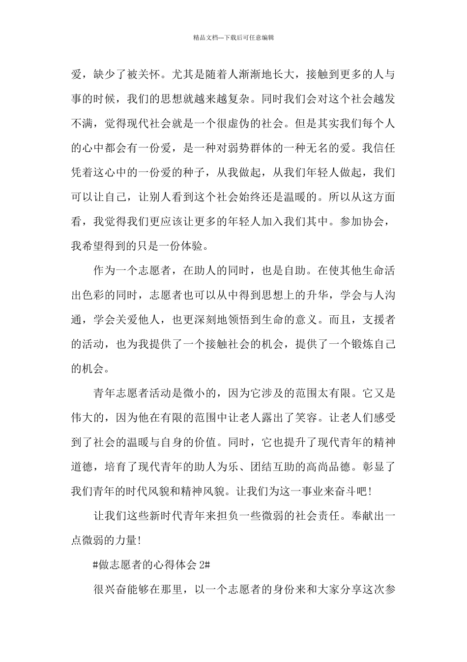 做志愿者服务心得体会800字5篇_第2页